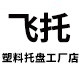 飞托塑料托盘店