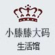 小滕滕大码生活馆