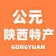 公元陕西特产