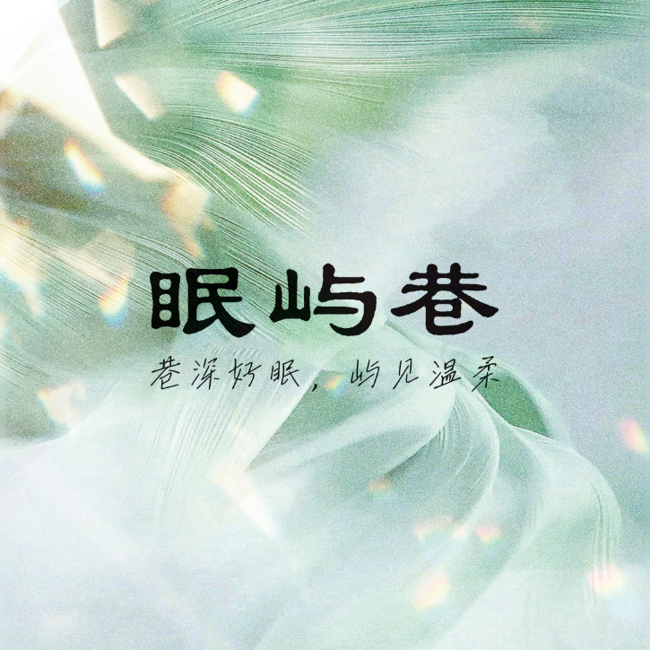 眠屿巷 织梦馆