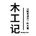木工记家具厂