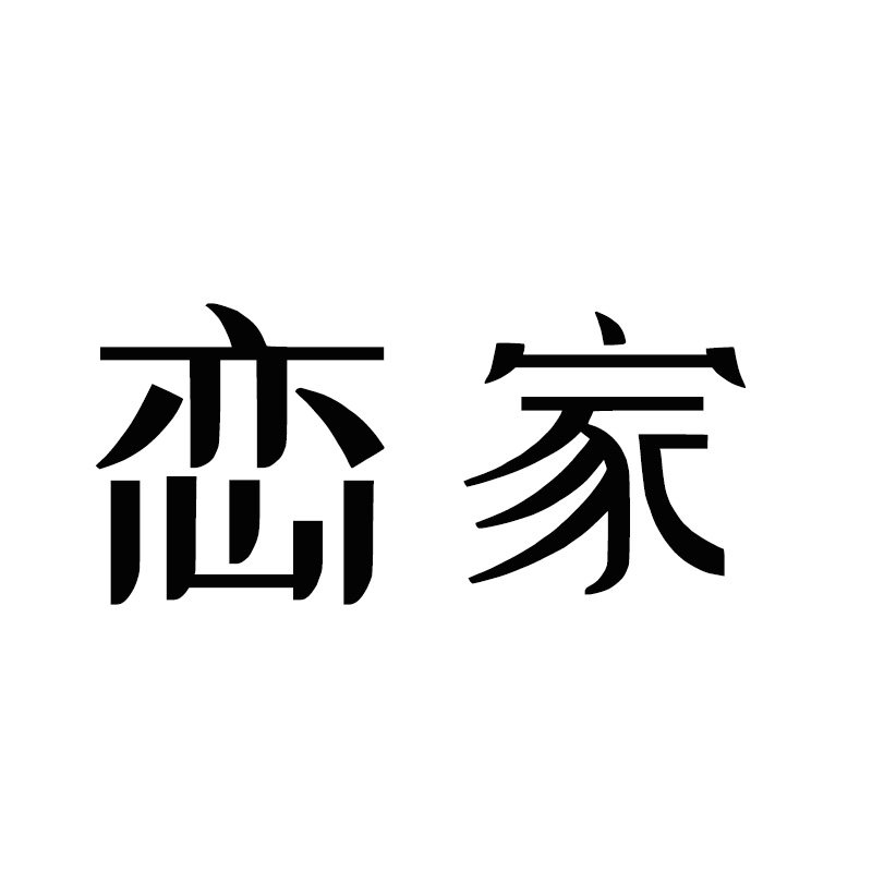 恋家布艺生活馆