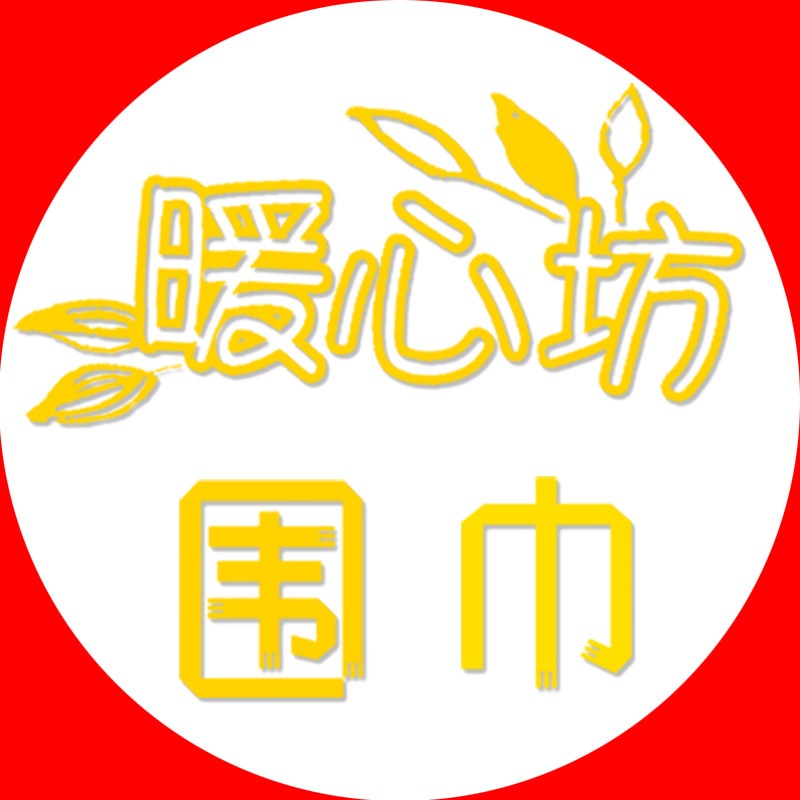 暖心坊围巾