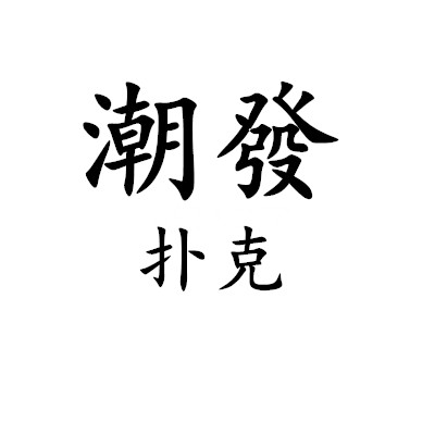 潮發扑克