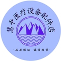 慧平医疗配件厂家直供店