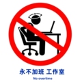 永不加班工作室