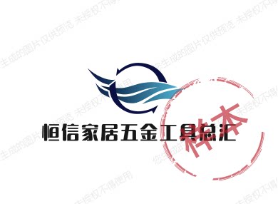 恒信五金工具家具总汇