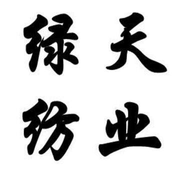 绿天纺业厂一工厂店企业店