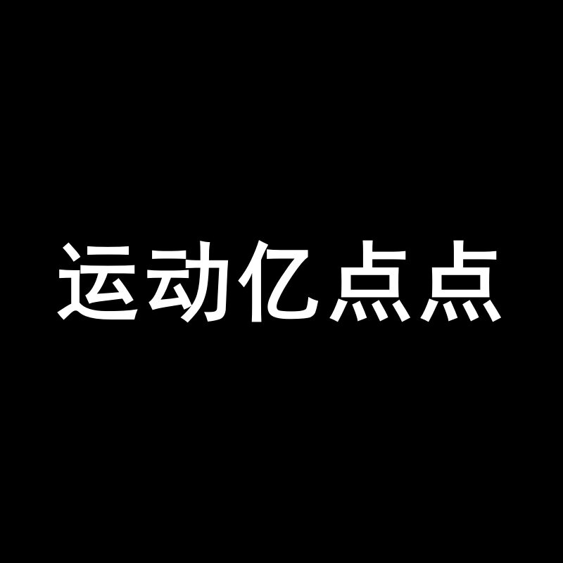 运动亿点点