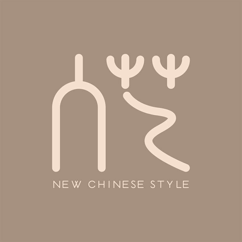 入艺新中式工作室