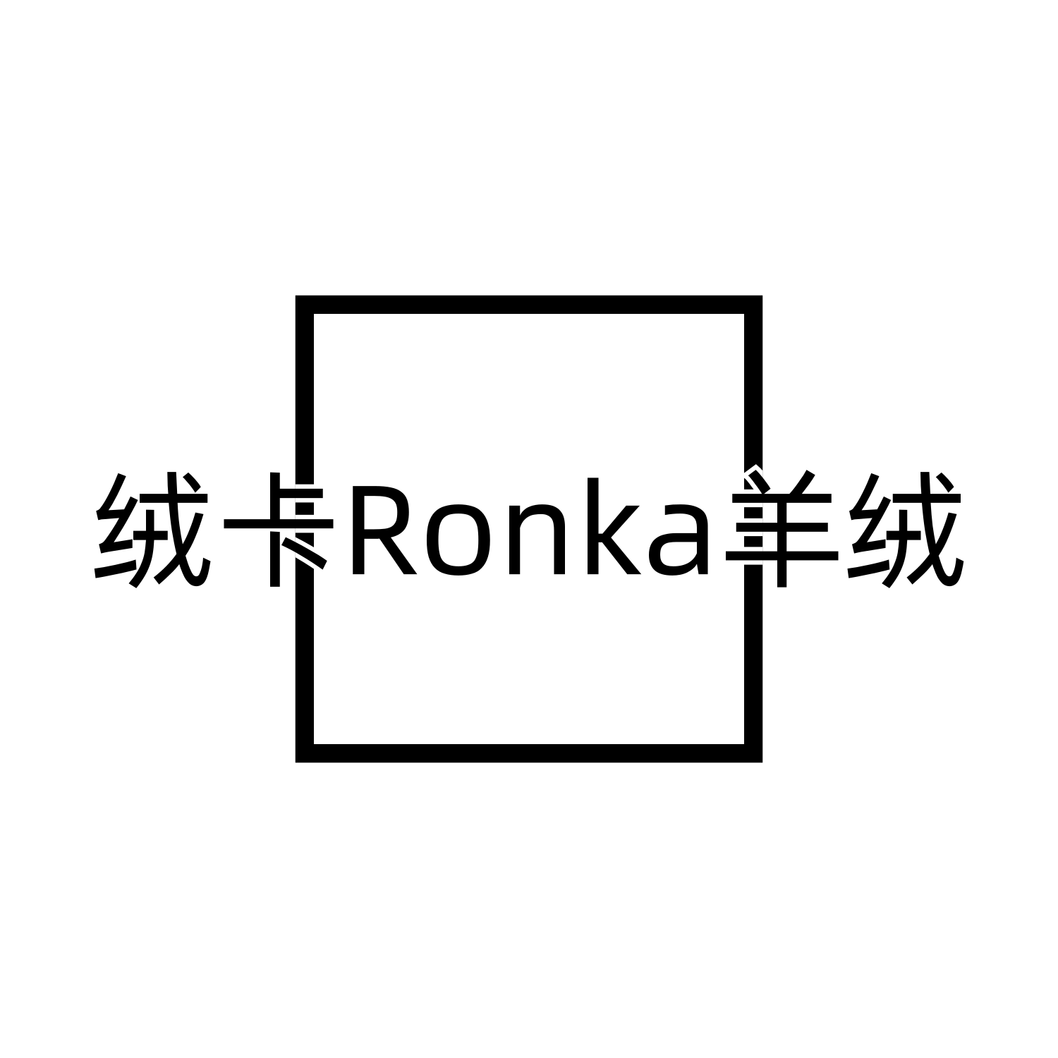 绒卡Ronka羊绒 店铺LOGO