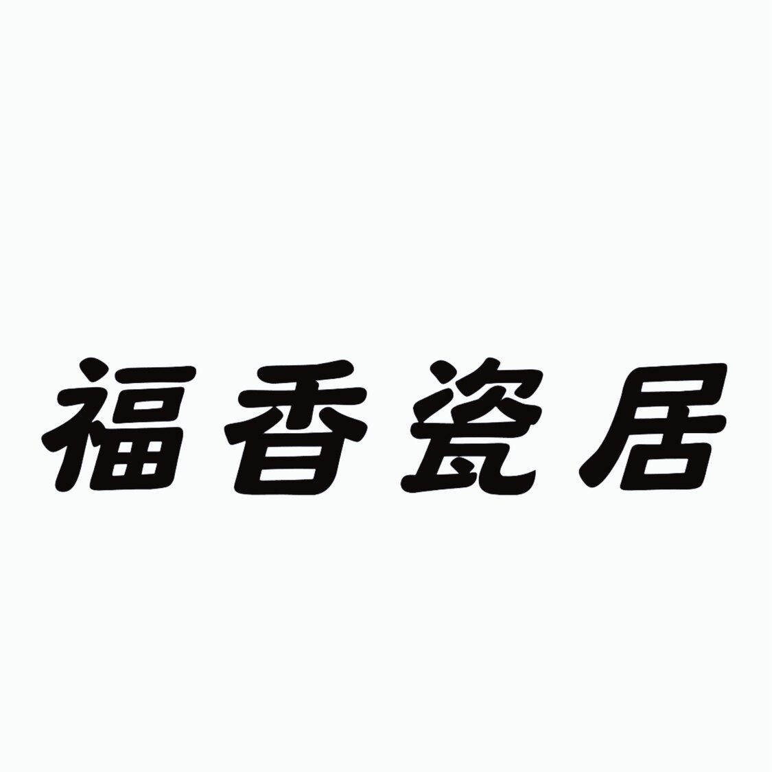 福香瓷居