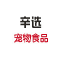 辛选宠物食品工厂店