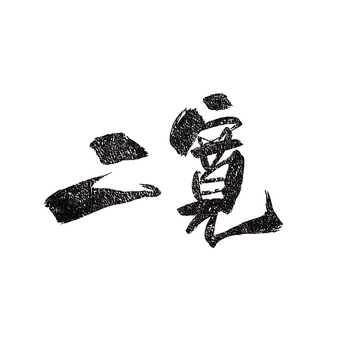 二宽酒馆