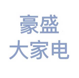 豪盛大家电