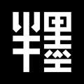 半墨大码男装