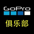 GoPro俱乐部