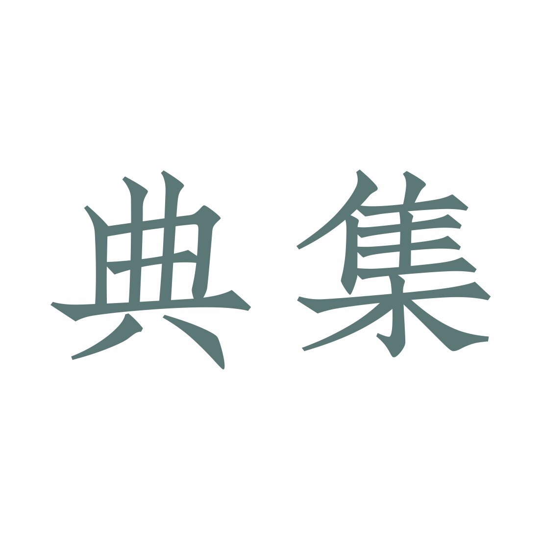 典集包装