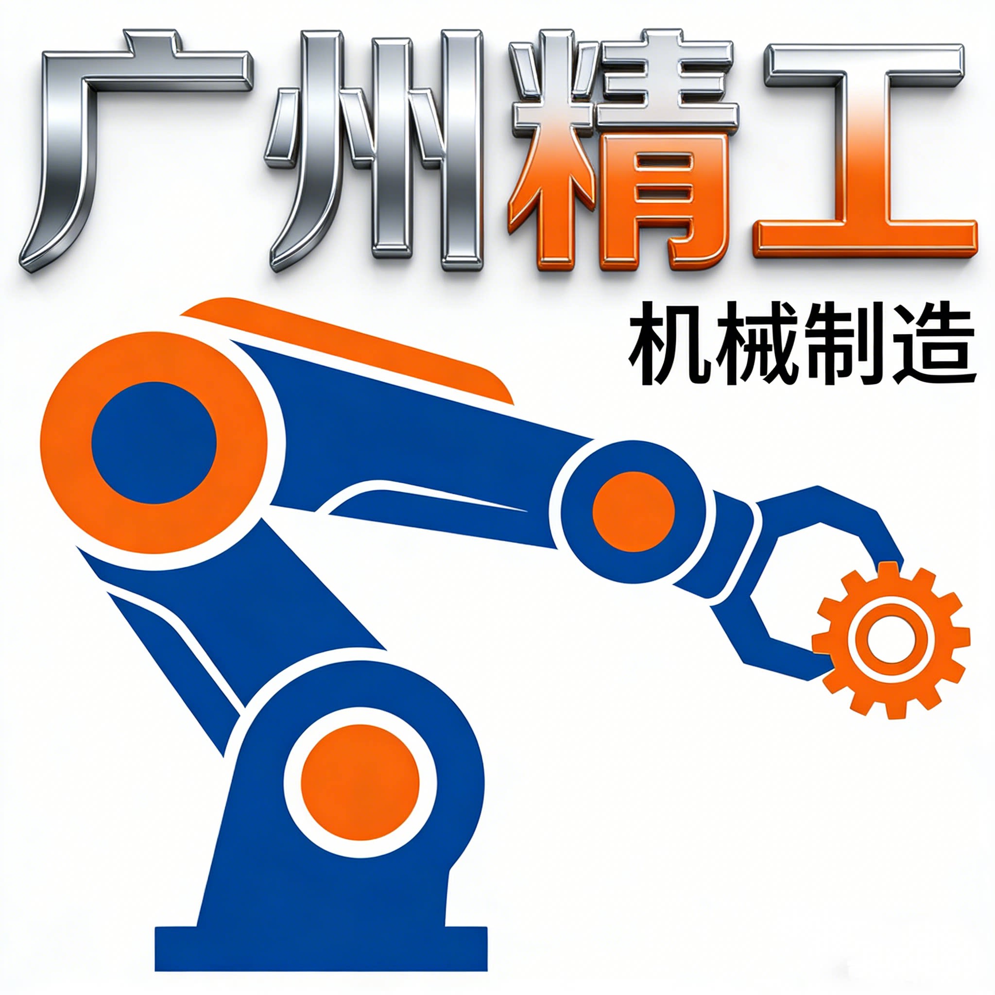 广州精工机械 店铺LOGO