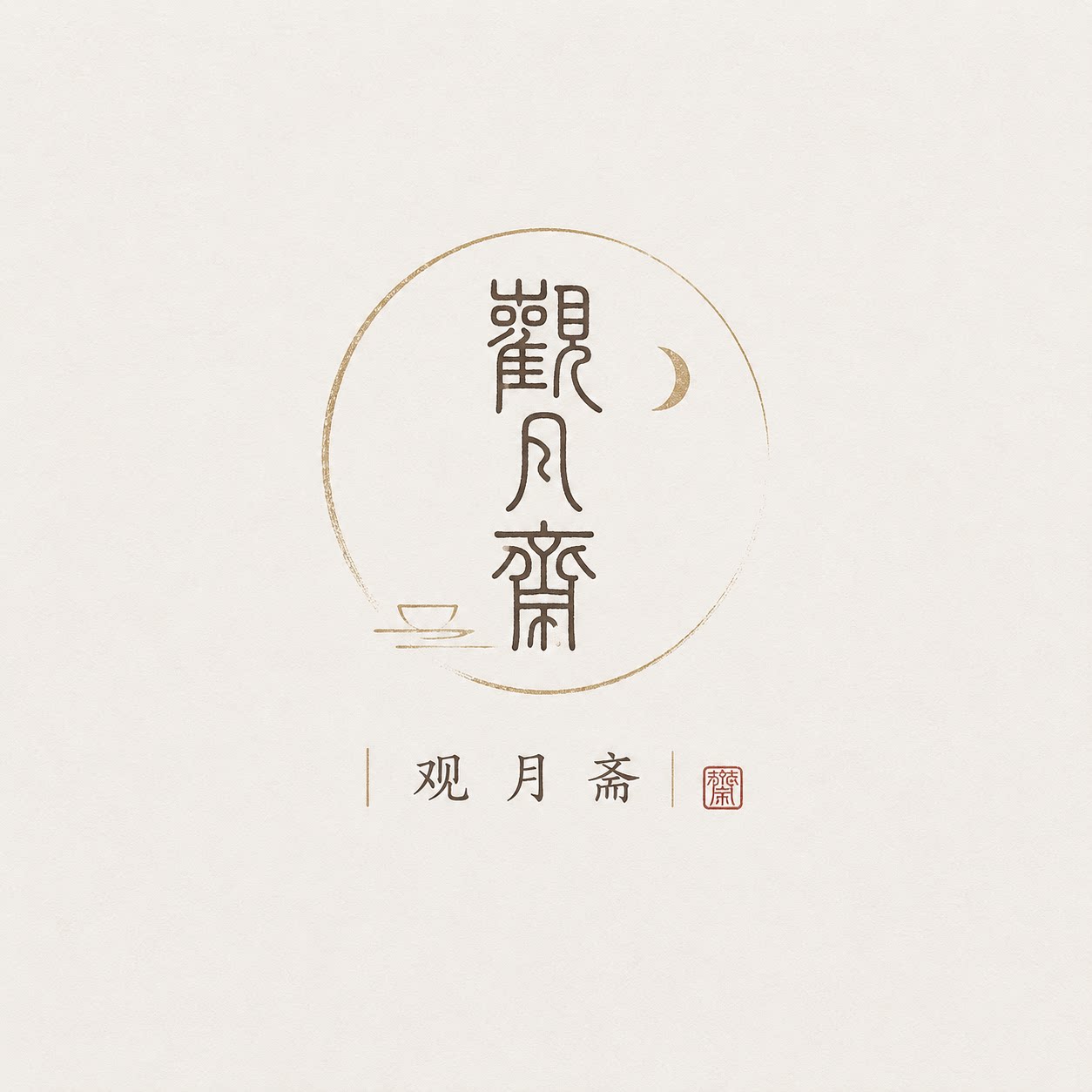 观月斋