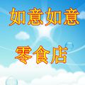 如意如意零食店