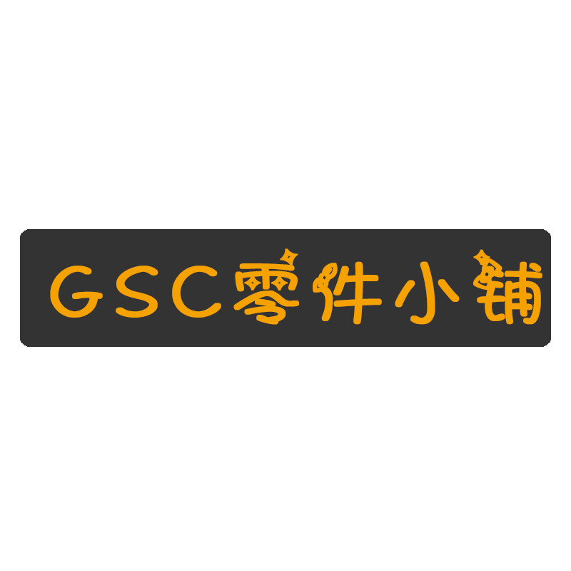GSC零件小铺