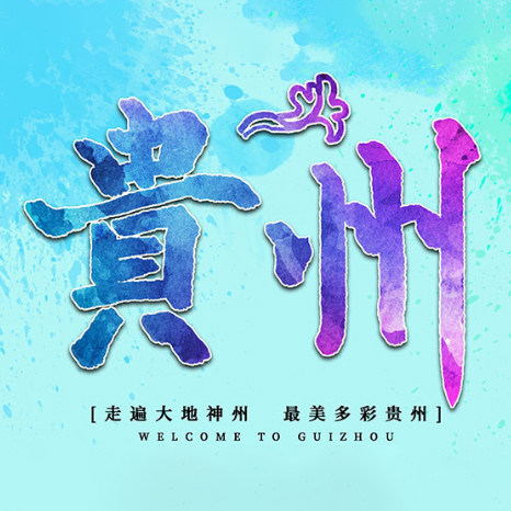 贵一品特产馆