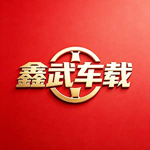 深圳鑫武车载工厂