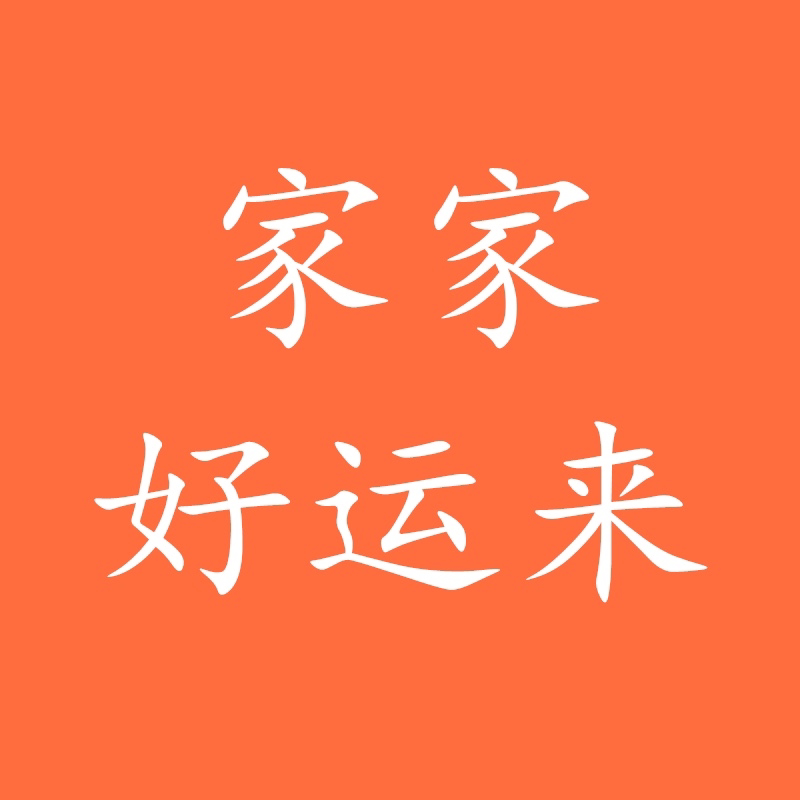家家好运来