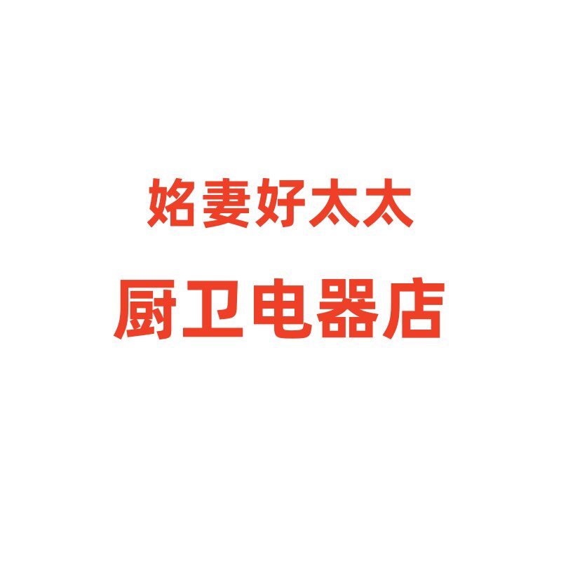 姳妻好太太厨卫电器店