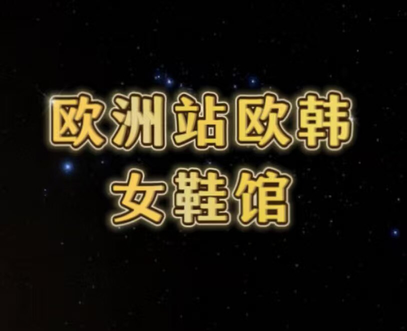 欧洲站欧韩女鞋馆