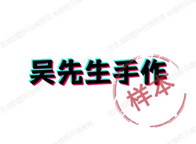 吴先生手作