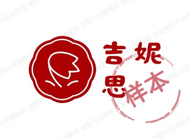 吉妮思
