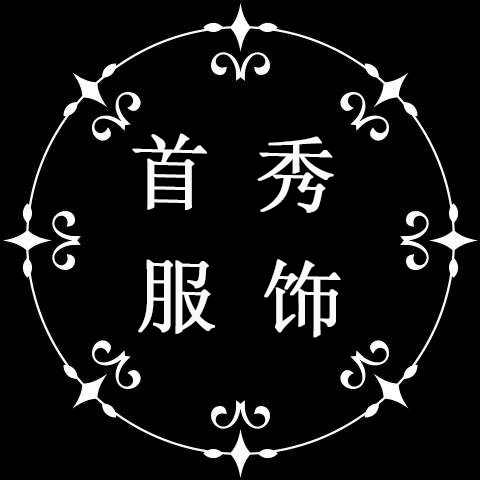 首秀服饰