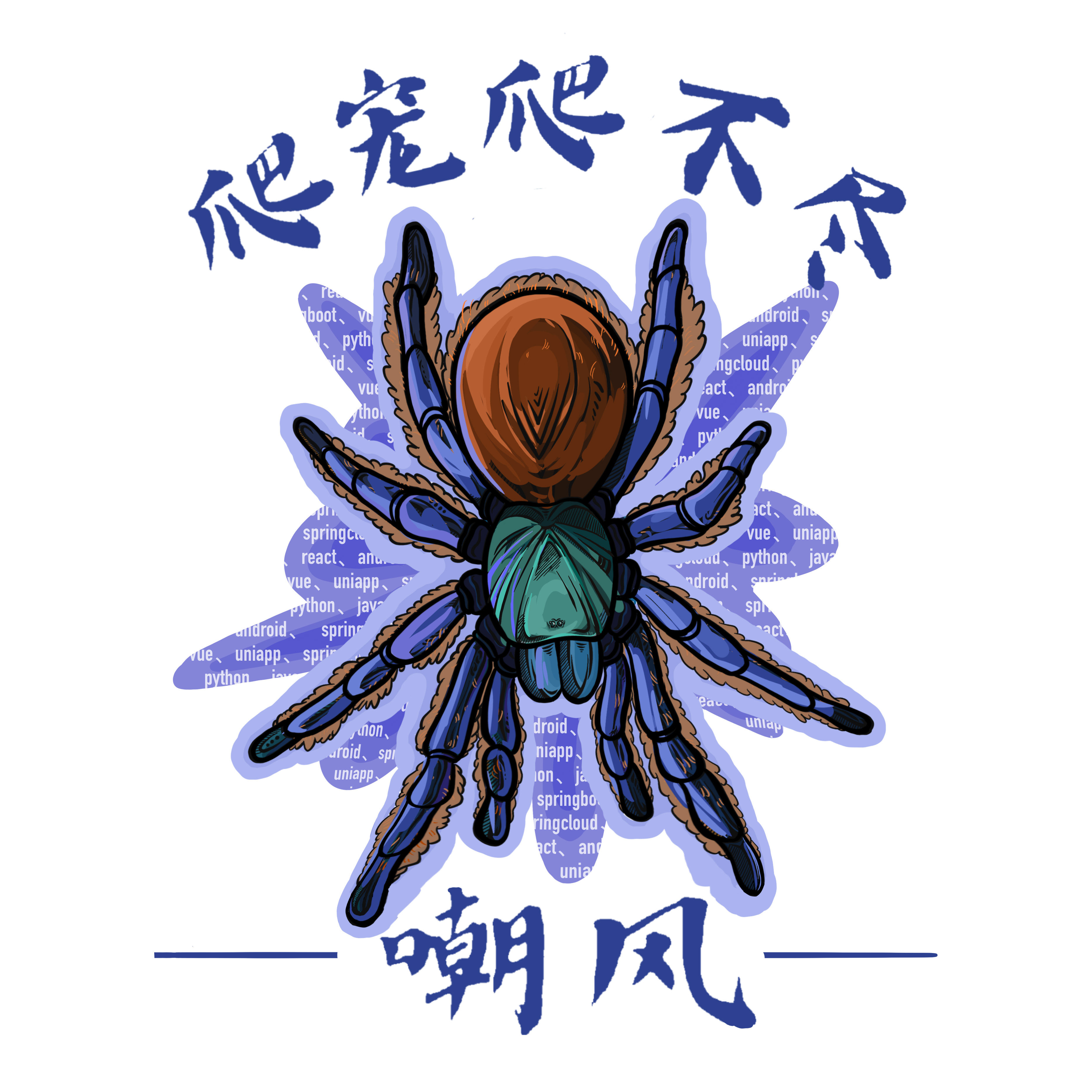 嘲风爬宠