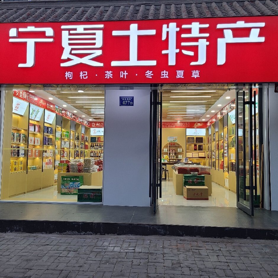 宁夏土特产超市