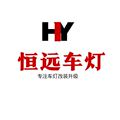 恒远车灯
