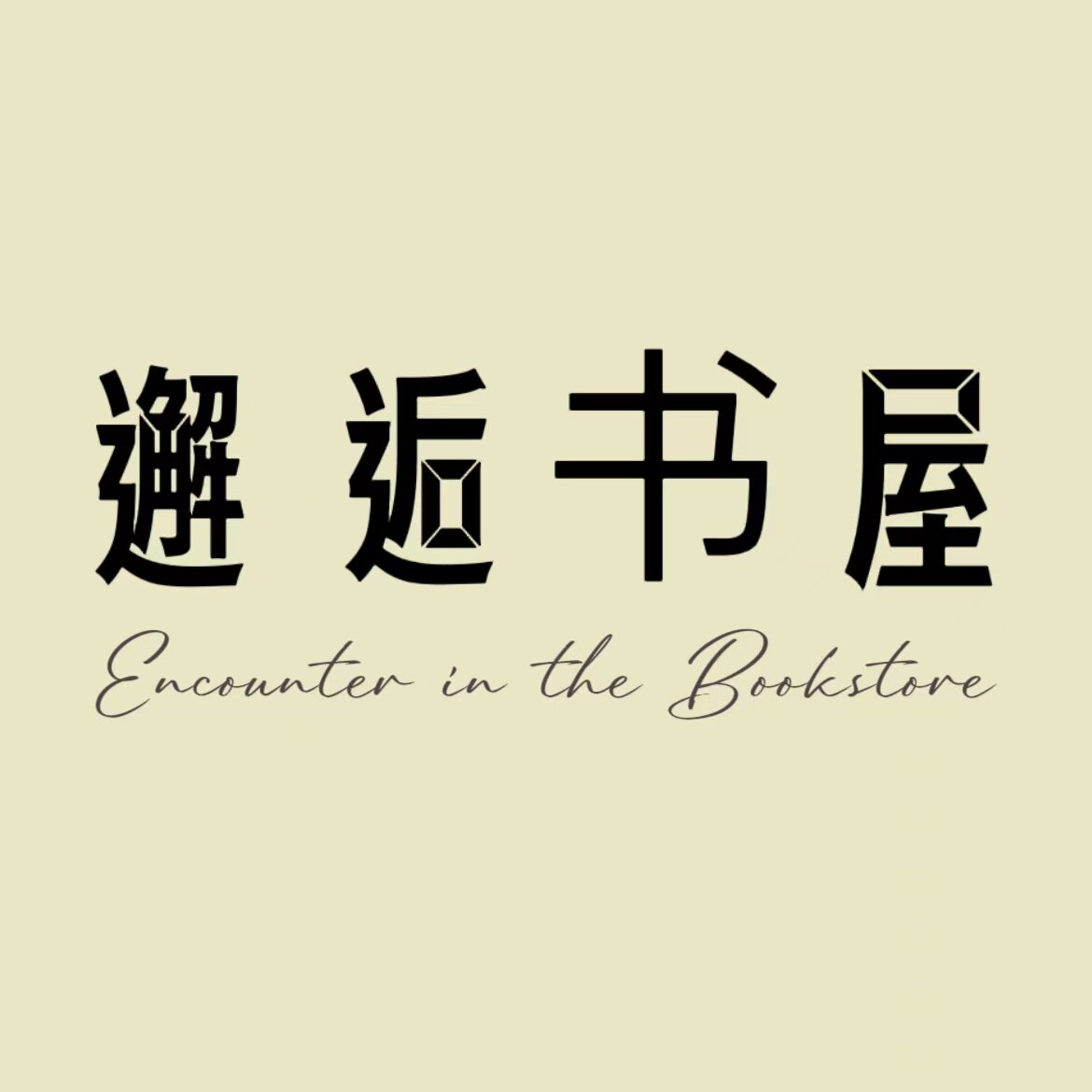 邂逅书屋