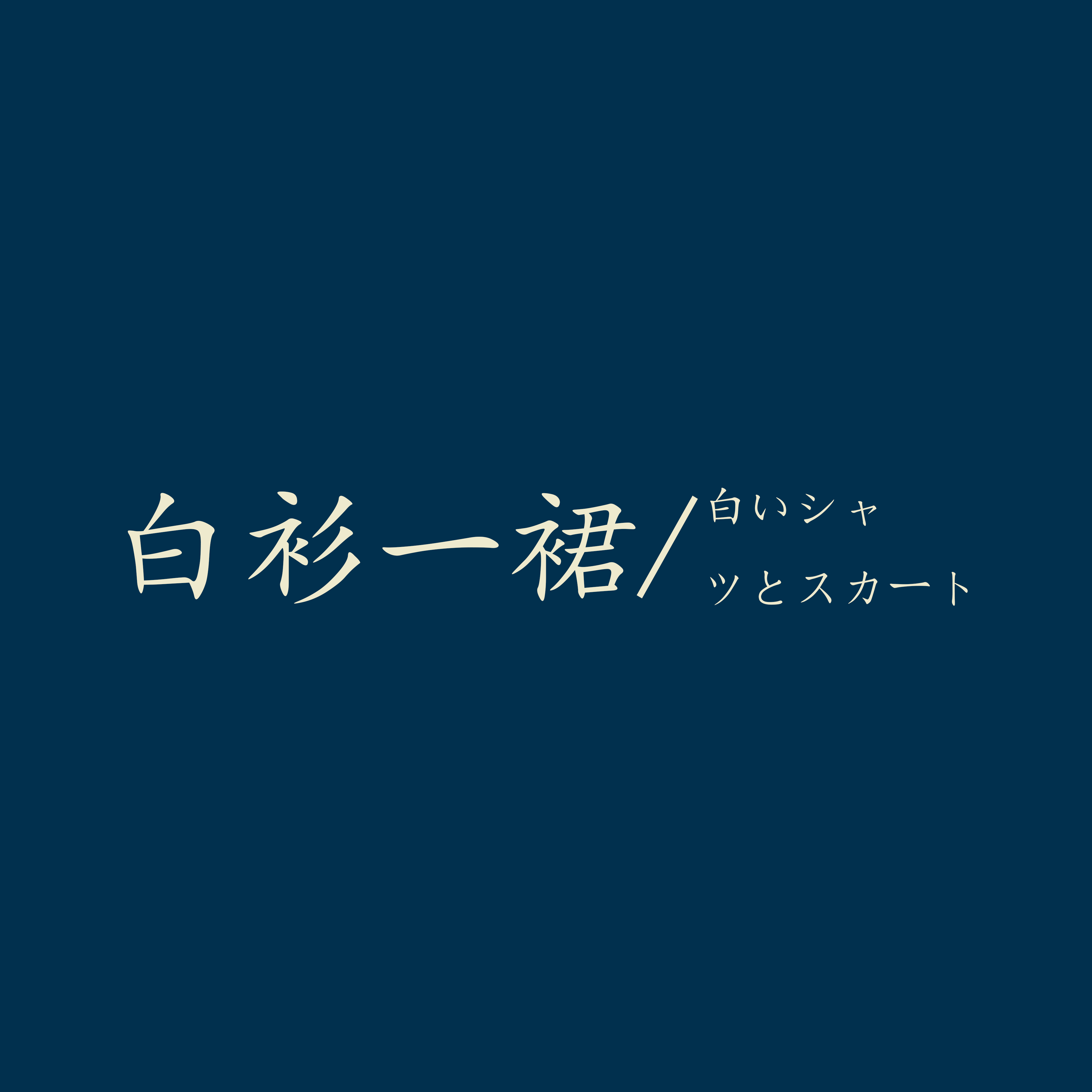 白衫一裙
