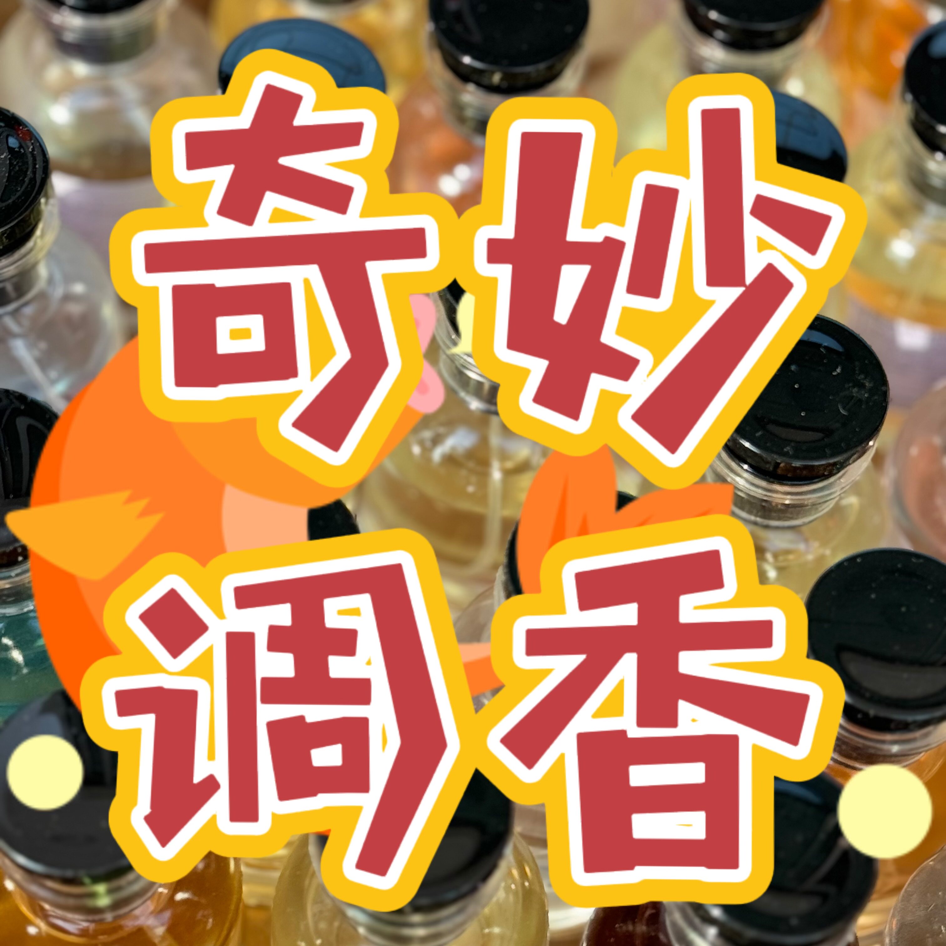 奇妙调香薛厂长