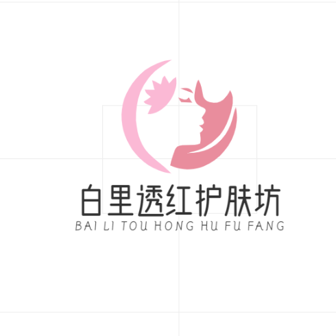 白里透红护肤坊