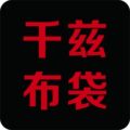 千兹布袋包装厂