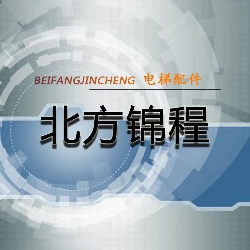 北方锦程电梯配件
