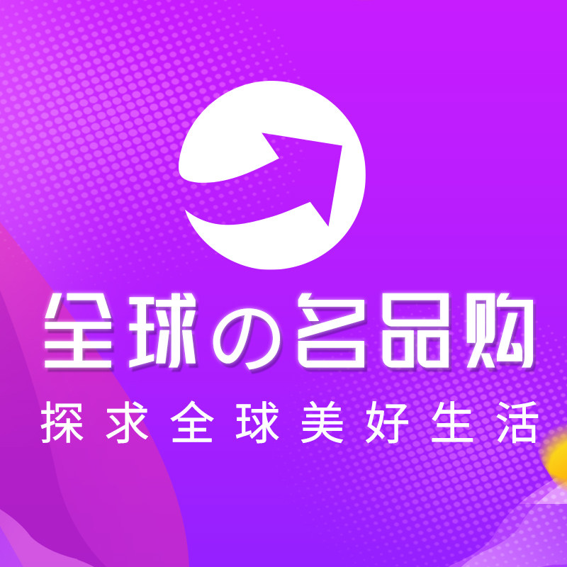 全球名品购甄选精品店