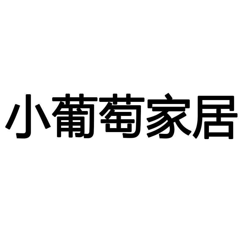 小葡萄家居