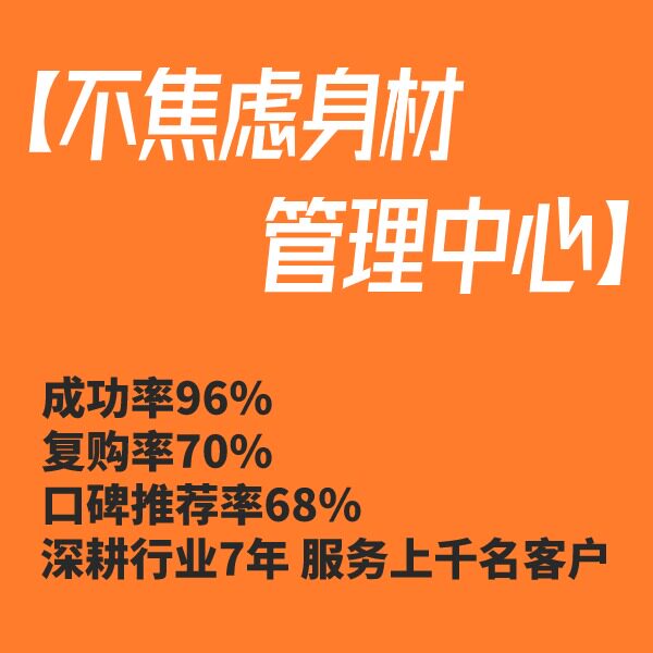 不焦虑身材管理中心