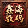 鑫海数码正品商行
