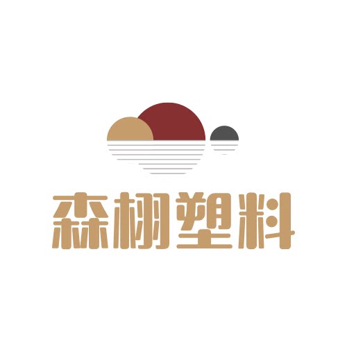 森栩塑料