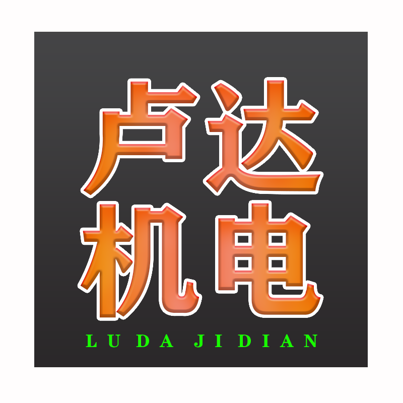 卢达机电