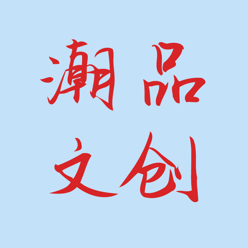 潮品文创店